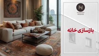 برای بازسازی خانه از کجا شروع کنیم؟
