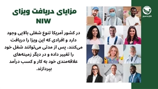 آشنایی با ویزای NIW آمریکا - ویزای کاری بدون نیاز به پیشنهاد شغلی