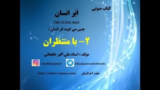 چنین می گوید اَبَرانسان:ای منتظران ناجی موعود...