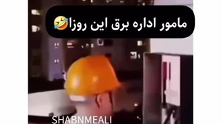 مامور اداره برق این روزا:پاره: