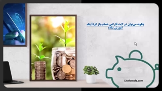 آموزش کامل ورود و ثبت نام در بروکر لایت فارکس ( لایت فایننس ) 1403