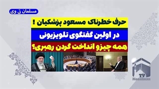 14030611: حرف خطرناک پزشکیان در اولین گفتگوی تلویزیونی