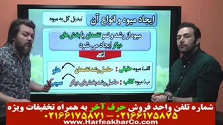 زیست گیاهی حرف آخر ( جلسه پنجم) 02166175871