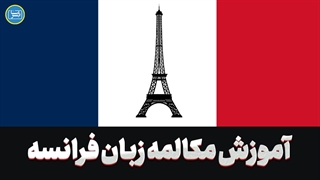 قدرت مکالمه در یادگیری زبان فرانسه