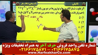 شیمی دهم حرف آخر ( جلسه هفتم) 02166175875