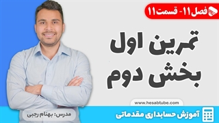 آموزش حسابداری | فصل 11 قسمت 11 | حسابداری هزینه- تمرین اول بخش دوم