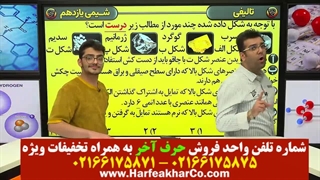 شیمی یازدهم حرف آخر (قسمت سوم) 02166175875