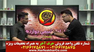 شیمی دوازدهم حرف آخر (جلسه اول) 02166175875