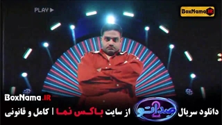 فصل دوم صداتو با تم دهه شصتی ها با حضور سید جواد هاشمی (سیامک)