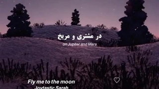 منو تا ماه به پرواز در بیار