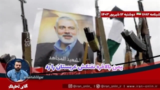 آقای تحلیلگر: تنبیه نفتکش صهیونیستی آل سقوط در دریای سرخ