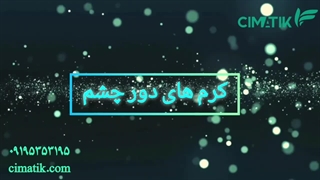 کرم های دور چشم