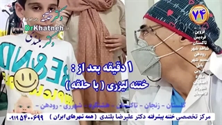 ختنه آقا پسر شجاع ۸ ساله بدون درد و خونریزی در۶دقیقه استاد دکتر بلندی