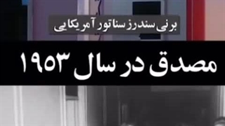 اعتراف به کودتا امریکا ضد دکتر مصدق