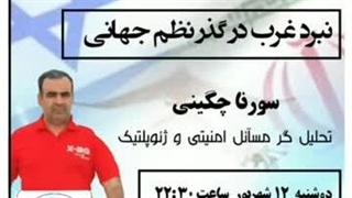 14030613: نبرد غرب در گذر نظم جهانی با سورنا چگینی تحلیلگر امنیت