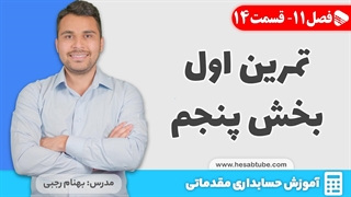 آموزش حسابداری | فصل 11 قسمت 14 | حسابداری هزینه- تمرین اول بخش پنجم