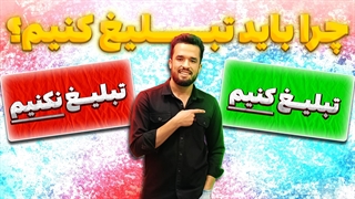 چرا باید تبلیغ کنیم