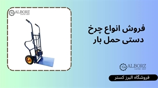 فروش انواع چرخ دستی حمل بار