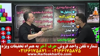 مسائل شیمی حرف آخر (جلسه اول) 02166175875