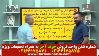 فیزیک دهم حرف آخر (قسمت سوم) 02166175871