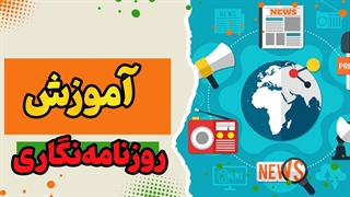 روزنامه نگاری : گزارشگری، هنرِ درک واقعیت