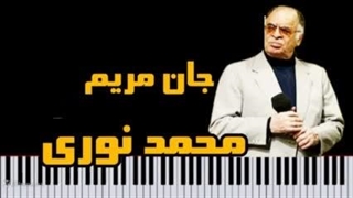 از محمد نوری اهنگ جان مریم
