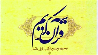 ترجمه لغت به لغت سوره نباء ۳ دکتر علی فلاحیان