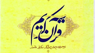 ترجمه لغت به لغت سوره نباء ۴ دکترعلی فلاحیان