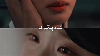 تو دنیا کیه دلم این شکلیه باش...میکس عاشقانه