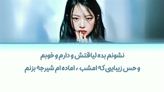 لیریک فارسی کاور اهنگ Dive از هانی با زیرنویس فارسی و کد رنگی