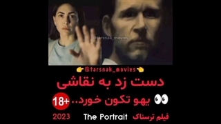 دست زد به نقاشی یهو تکون خورد - فیلم ترسناک پرتره The Portrait 2023