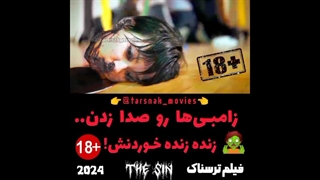 زامبی‌ها رو صدا زدن.. زنده زنده خوردنش! - فیلم ترسناک کره‌ای گناه The Sin 2024 زیرنویس فارسی