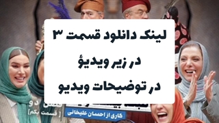 دانلود قسمت ۳ جوکر بانوان ✓ لینک دانلود در توضیحات