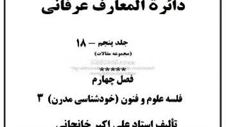 بعد چهارم انیشتن، بحران علوم انسانی، فن آوری، معمای عرفانی دوران، دانشگاه زدگی، عقل یا علم، انرژی اتمی