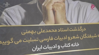مراسم خاکسپاری استادمحمدعلی بهمنی