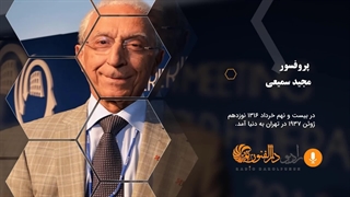 پروفسور سمیعی