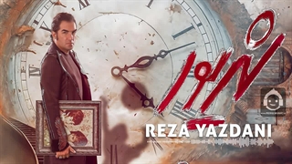 آهنگ شهریور با صدای رضا یزدانی