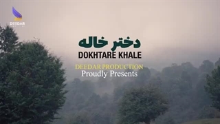 Dukhtar Khale - Mehrdad Karimi Official Music - آهنگ جدید مهرداد کریمی - دختر خاله
