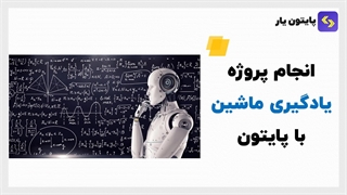 انجام پروژه پایتون توسط تیم پایتون یار