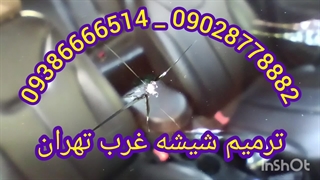 تعمیر شکستگی شیشه ماشین غرب تهران ترمیم شیشه ماشین 09386666514