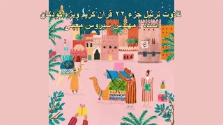 تلاوت ترتیل جزء 22 ویژه کودکان - استاد مهندس سیروس معینی