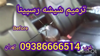 تعمیرات تخصصی شکستگی شیشه ماشین در محل 093866666514