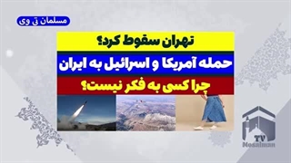 14030615: تهران سقوط کرد؟ حمله آمریکا و اسرائیل به ایران!