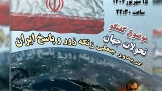 14030616: کریدور جعلی زنگه زور و پاسخ ایران با سورنا چگینی تحلیلگر امنیت و ژئوپلتیک