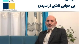 حکیم خیراندیش: درمان بی خوابی ناشی از سردی