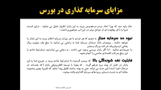 آموزش مبانی ورود به بورس قسمت اول