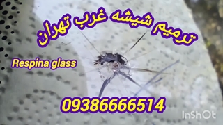ترمیم شیشه ماشین در محل غرب تهران 09386666514