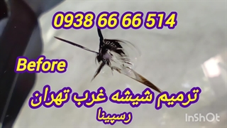 تعمیر شیشه ماشین در محل 09386666514 رسپینا