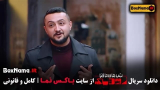 تیزر قسمت ۸ شب های مافیا زودیاک با بازی امیر حسین هاشمی