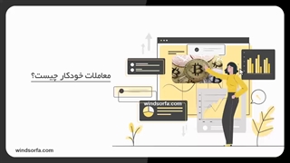 مزایای استفاده از معاملات خودکار با بروکر ویندزور 1403